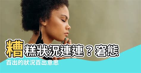 狀況百出意思